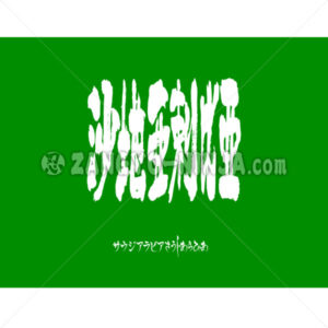 Saudi Arabia in Kanji, Katakana and Hiragana - Zangyo-Ninja