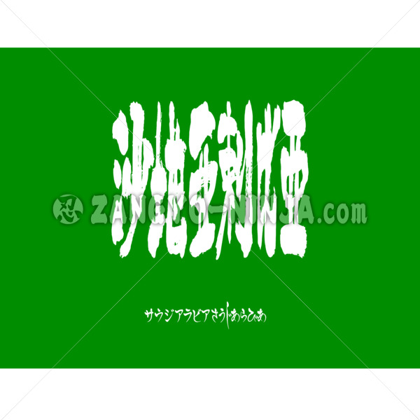 Saudi Arabia in Kanji, Katakana and Hiragana - Zangyo-Ninja Saudi Arabia in Kanji, Katakana and Hiragana - Zangyo-Ninja