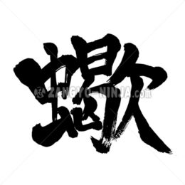 Scorpion in Kanji - Zangyo-Ninja