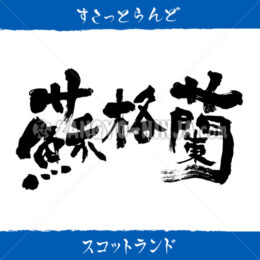 Scotland in Kanji, Katakana and Hiragana - Zangyo-Ninja
