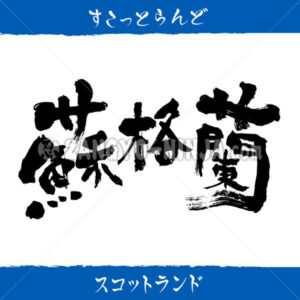 Scotland in Kanji, Katakana and Hiragana - Zangyo-Ninja