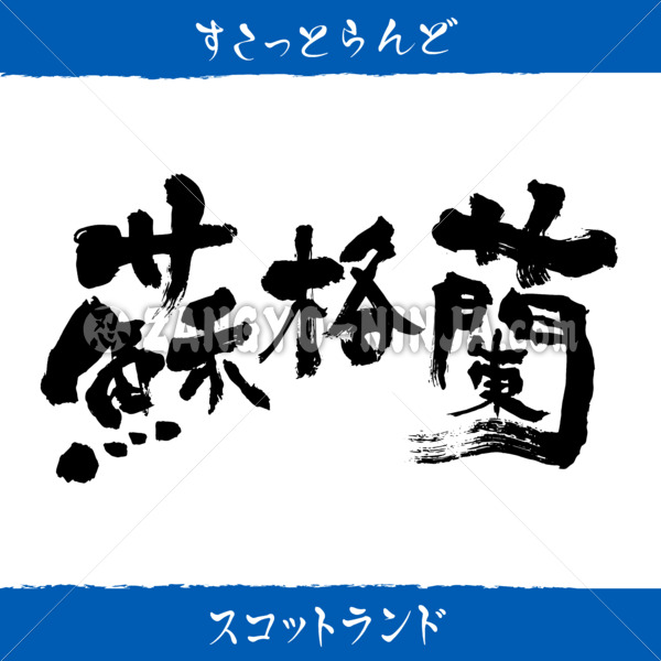 Scotland in Kanji, Katakana and Hiragana - Zangyo-Ninja Scotland in Kanji, Katakana and Hiragana - Zangyo-Ninja