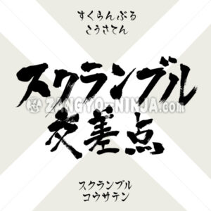 Scramble crossing in Kanji, Katakana and Hiragana - Zangyo-Ninja