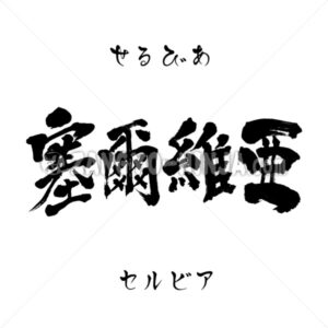 Serbia in Kanji, Katakana and Hiragana Serbia in Kanji, Katakana and Hiragana - Zangyo-Ninja