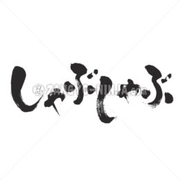 Shabushabu in Hiragana - Zangyo-Ninja