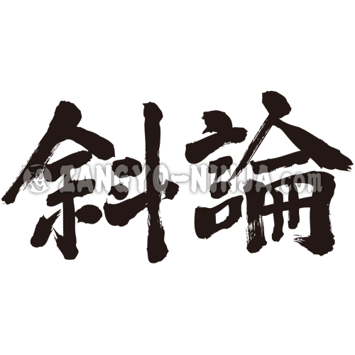 translated name in kanji for Sharon