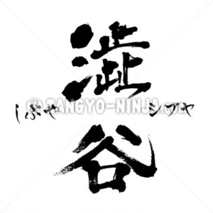 Shibuya old letter in Kanji, Hiragana & Katakana - Zangyo-Ninja