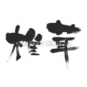 Shiitake mushroom in Kanji - Zangyo-Ninja