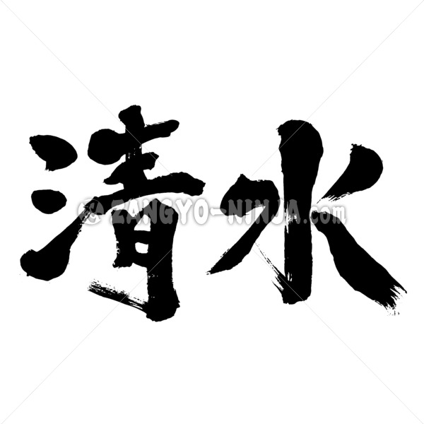 name Shimizu in brushed Kanji