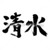 書道苗字 清水 漢字