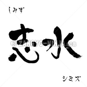 Shimizu in Kanji, Hiragana and Katakana include Kokorozashi - Zangyo-Ninja