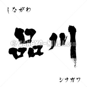 Shinagawa in Katakana, Hiragana and Kanji - Zangyo-Ninja