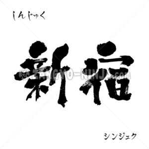 Shinjuku in Kanji, Katakana and Hiragana Shinjuku in Kanji, Katakana and Hiragana – Zangyo-Ninja