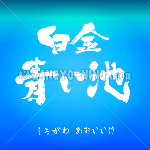 Shirogane blue bond (Aoiike) in calligraphy and Hiragana - Zangyo-Ninja Shirogane blue bond (Aoiike) in calligraphy and Hiragana - Zangyo-Ninja