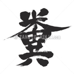 Shit in Kanji - Zangyo-Ninja