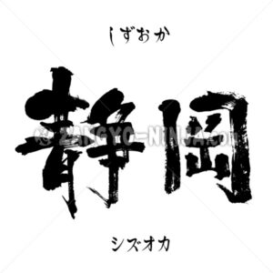 Shizuoka in Kanji, Katakana and Hiragana Shizuoka in Kanji, Katakana and Hiragana - Zangyo-Ninja