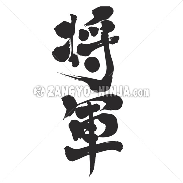 Shogun brushed in Kanji