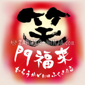 Shomon Raifuku in Kanji, il proverbio in Hiragana. 笑門来福 - Zangyo-Ninja