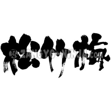 shochikubai in kanji
