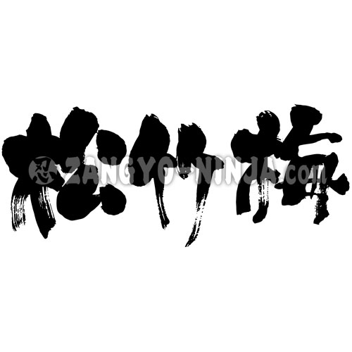 japanese calligraphy Shouchikubai 漢字 松竹梅 しょうちくばい