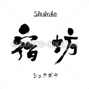 Shukubo means Staying Overnight at Shrines and Temples in Kanji and Katakana - Zangyo-Ninja