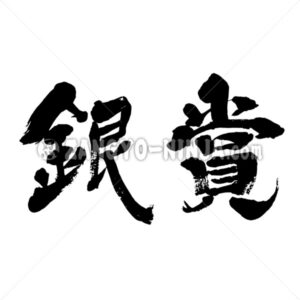 Silver prize in Kanji - Zangyo-Ninja