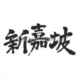 Singapore in Kanji - Zangyo-Ninja