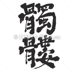 Skull in Kanji - Zangyo-Ninja