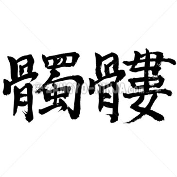 Skull wrote by horizontal in Kanji - Zangyo-Ninja
