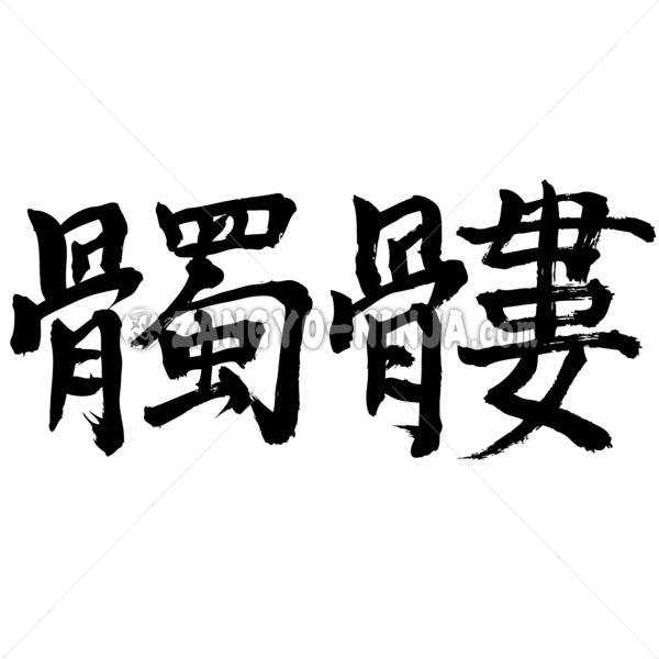 Skull wrote by horizontal in Kanji - Zangyo-Ninja