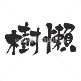 Sloth in Kanji - Zangyo-Ninja