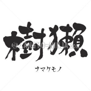 Sloth in Kanji and Katakana as animals – Zangyo-Ninja