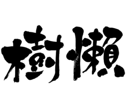 Sloth in japanese kanji ナマケモノ 漢字