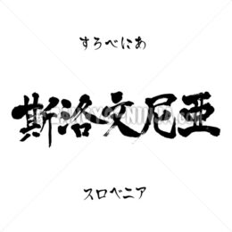 Slovenia in Kanji, Katakana and Hiragana - Zangyo-Ninja