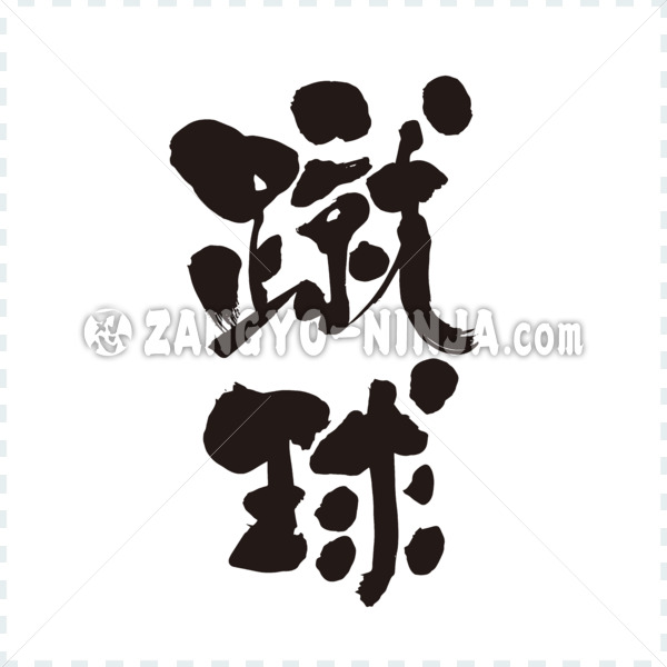 Soccer Football in Kanji wrote by vertically - Zangyo-Ninja Soccer Football in Kanji wrote by vertically - Zangyo-Ninja