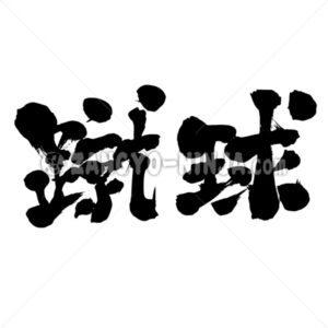 Soccer football in Kanji - Zangyo-Ninja