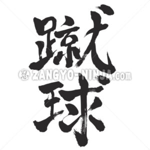 Soccer in Kanji written by vertically - Zangyo-Ninja