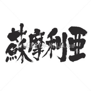 Somalia in Kanji - Zangyo-Ninja