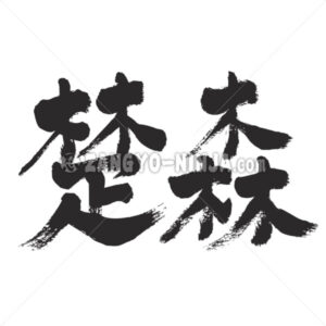 Somalia in Kanji as two letters - Zangyo-Ninja