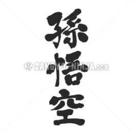 Son Goku in Kanji - Zangyo-Ninja