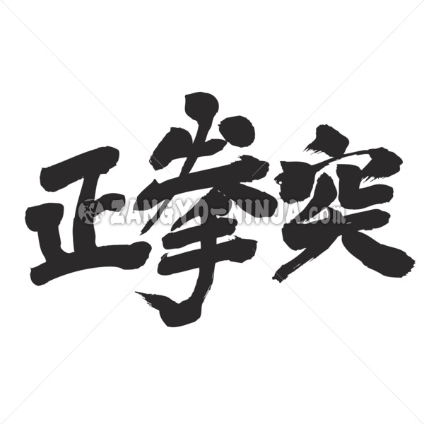 straight punch - oi zuki in Japanese Kanji 正拳突