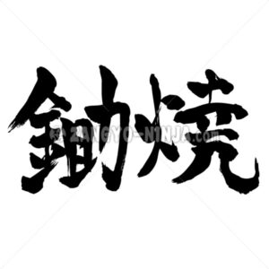 Sukiyaki in Kanji - Zangyo-Ninja