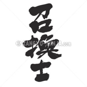 Summoner in Kanji - Zangyo-Ninja