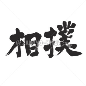 Sumo in Kanji