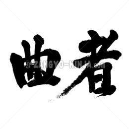 Suspicious fellow in Kanji - Zangyo-Ninja