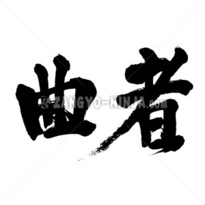 Suspicious fellow in Kanji - Zangyo-Ninja