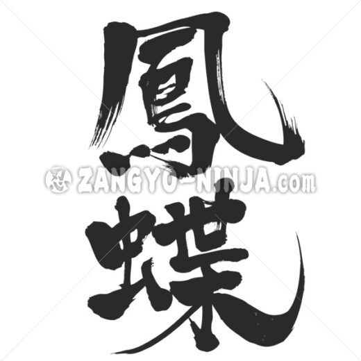 Swallowtail butterfly in Kanji ZangyoNinja