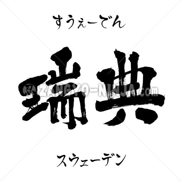 Sweden in Kanji, Hiragana and Katakana - Zangyo-Ninja Sweden in Kanji, Hiragana and Katakana - Zangyo-Ninja