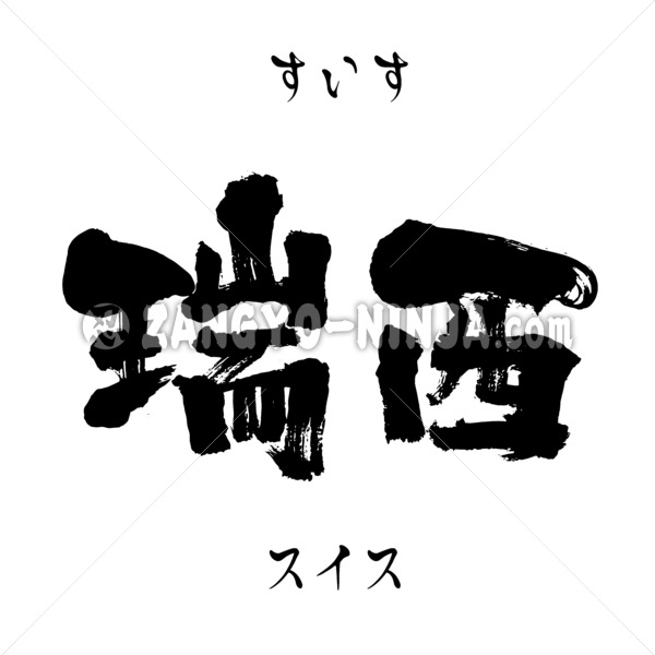 Switzerland in Kanji, Katakana and Hiragana - Zangyo-Ninja Switzerland in Kanji, Katakana and Hiragana - Zangyo-Ninja