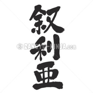 Syria in Kanji